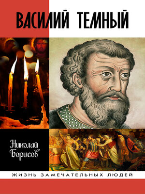 cover image of Василий Темный